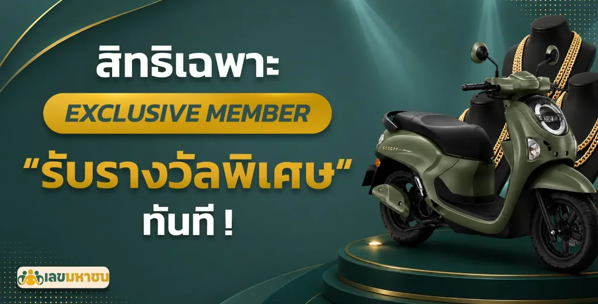 โปรโมชั่น1-เลขมหาชน