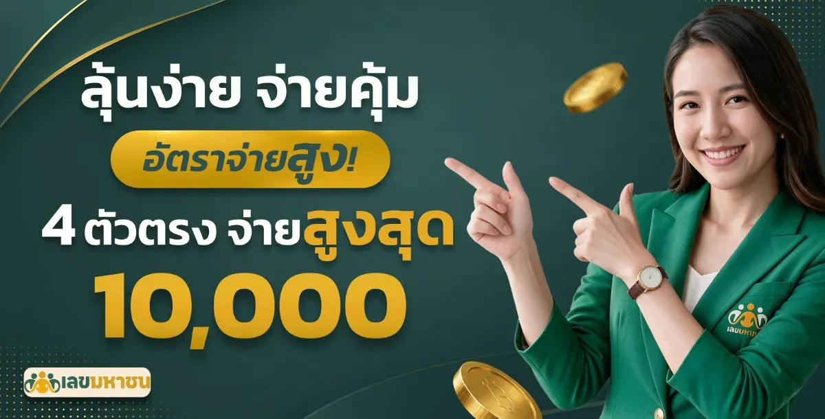 โปรโมชั่น2-เลขมหาชน