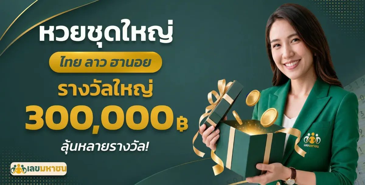 โปรโมชั่น4-เลขมหาชน