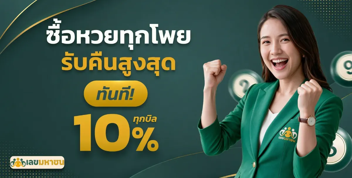 โปรโมชั่น5-เลขมหาชน