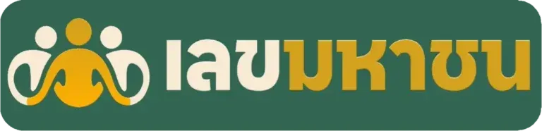 เลขมหาชน